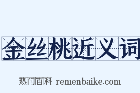 金丝桃近义词是什么意思的图片